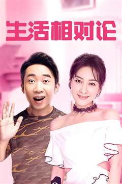 生活相对论