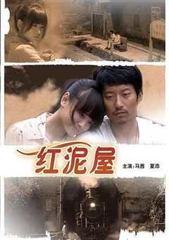 红泥屋