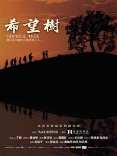 希望树