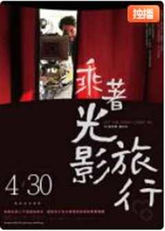 乘着光影旅行
