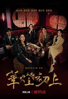 华灯初上第一季