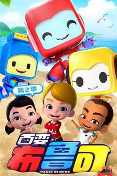 百变布鲁可 第二季