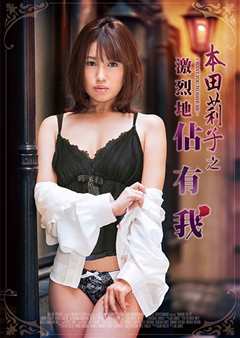 本田莉子之激烈地占有我 MSTT-004