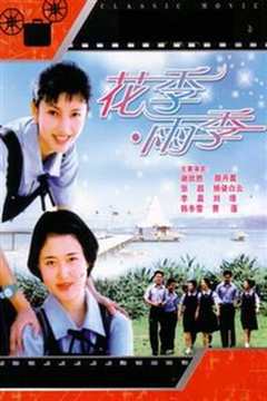花季雨季