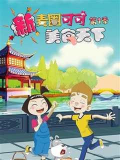 《新麦圈可可美食天下 第一季》