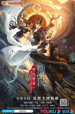 情陷聊斋·画皮