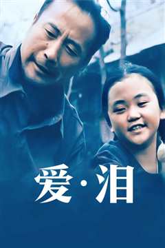 爱.泪