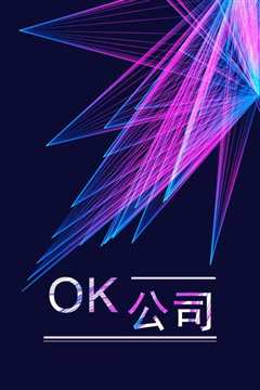 OK公司