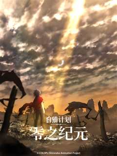 白猫计划零之纪元第一季