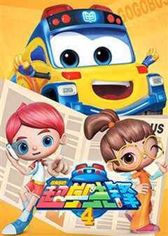 百变校巴 第四季