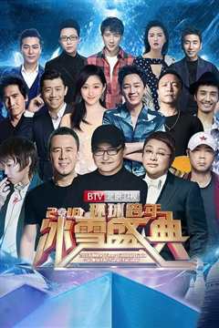 北京卫视2022环球跨年冰雪盛典