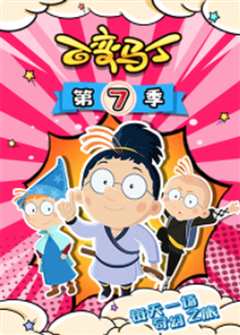 百变马丁 第四季