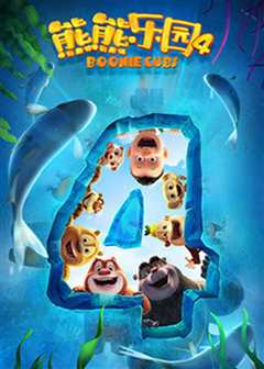 熊熊乐园 第三季