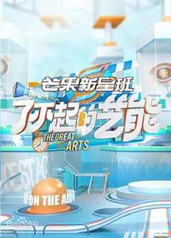 芒果新星班之非正式播报