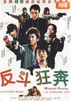 反斗狂奔