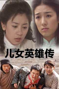 儿女英雄传
