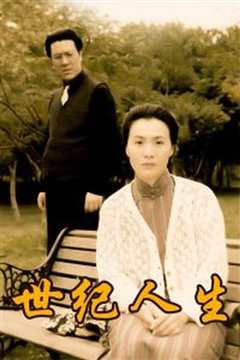 世纪人生：董竹君传奇