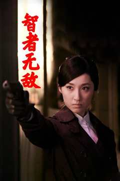 智者无敌