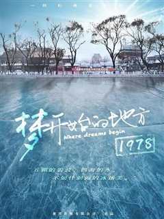 梦开始的地方