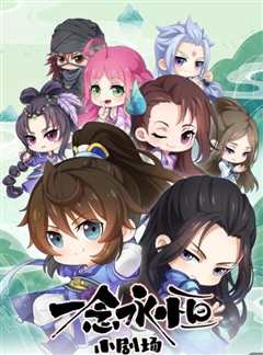 一念永恒 小剧场