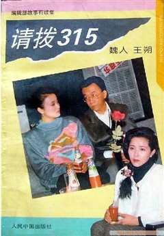 请拨315