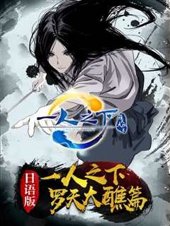 一人之下第二季 日语版