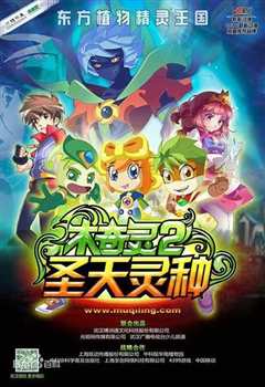 木奇灵2圣天灵种