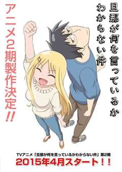 关于完全听不懂老公在说什么的事 第一季