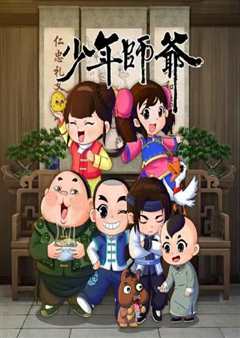 少年师爷之忠义满乾坤