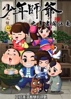 少年师爷之勇者闯江南