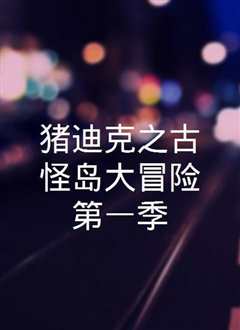 猪迪克之古怪岛大冒险1