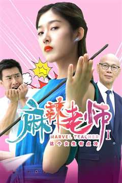 麻辣老师1这个女生有点冷