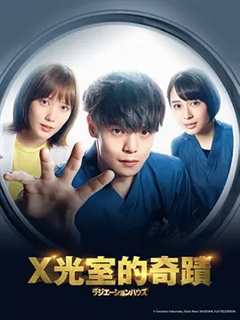 放射治疗室第一季