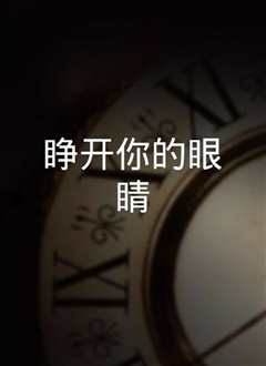 睁开你的眼睛