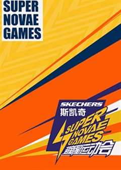超新星运动会第4季