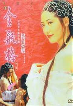 《香港三级 新金瓶梅 杨思敏全裸出演 第三集》