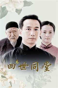 四世同堂2009