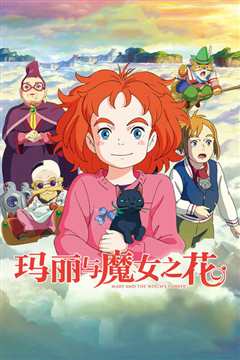 玛丽与魔女之花DVD