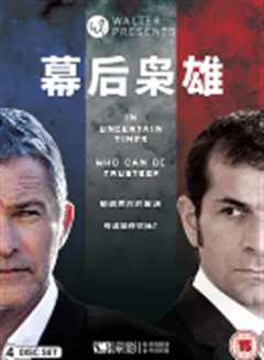 幕后枭雄 第二季