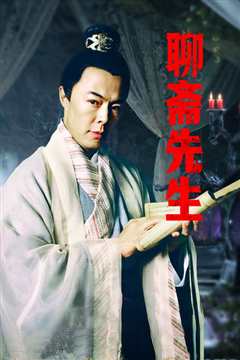 聊斋先生