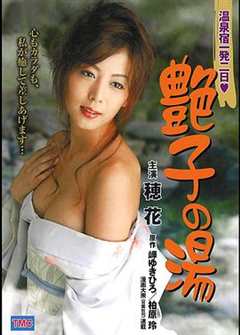 陪浴美人：高潮迭起 温泉宿一発二日 艶子の湯