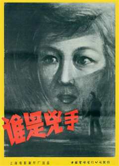 《谁是凶手1956》
