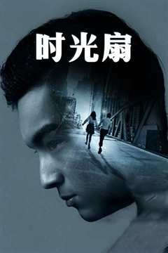 时光扇