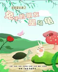 双筒望远镜之兔子的朋友是乌龟