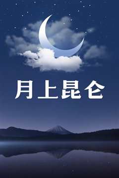 月上昆仑