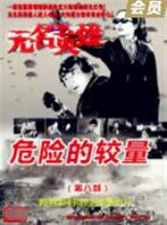 无名英雄·危险的较量