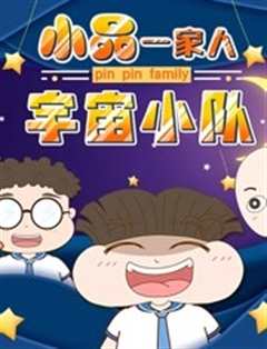 小品一家人之宇宙小队