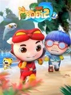 猪猪侠之南海日记 第二季