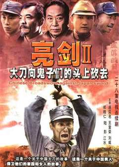 大刀向鬼子们的头上砍去