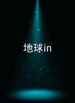 世界上所有事件 地球in